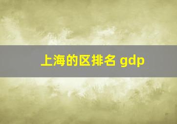 上海的区排名 gdp